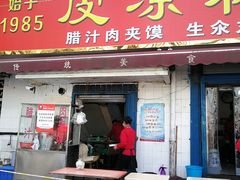 门面-秦镇史玉林凉皮(翡丽城店)