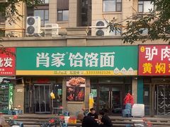 -肖家客饸饹面(郑州总店)