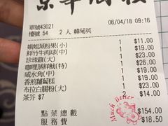账单-京华酒楼