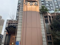 -许家菜(望江店)