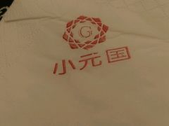 -小元国大酒店(环城东路店)