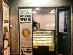 门面-来壹打钵仔糕(深圳文和友店)
