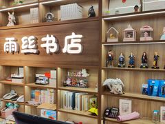 -雨丝书店(综合商业楼店)