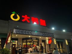 -大鸭梨烤鸭(北洼路店)