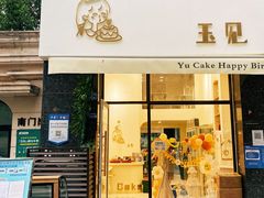 -玉见cake低糖蛋糕甜品台定制(河西店)