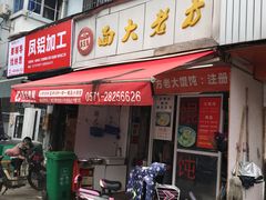 门面-方老大馄饨(抚宁巷店)