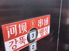-河坝烧烤串城(金达莱店)