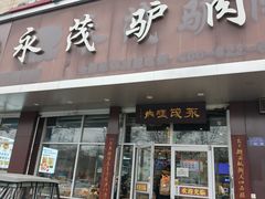 -永茂驴肉(莲池南大街总店)
