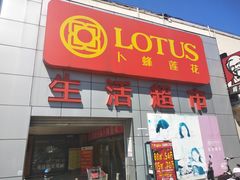 -卜蜂莲花(杨高南路店)