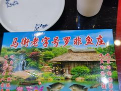 -马街老字号罗非鱼庄(昙华寺店)
