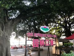 -玫瑰园餐厅