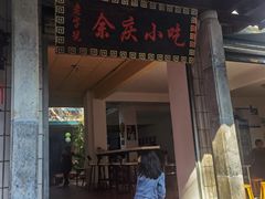 -余庆小吃(小吃一条街店)