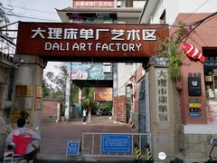 -大理床单厂艺术区