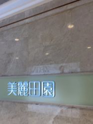 -美丽田园