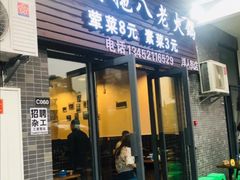门面-虎贲三拖八老火锅(洋人街店)