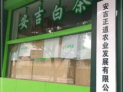 -正源安吉白茶特产享购商场(安吉店)