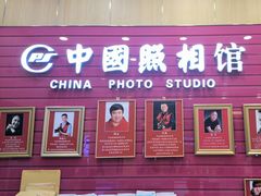 -中国照相馆(清河万象汇店)
