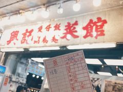 -兴记菜馆
