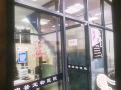 -申普宠物医院·眼科·心内科·影像科(普陀分院)