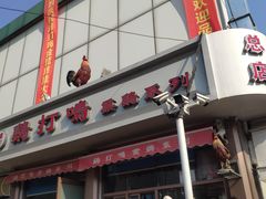 -鸡打鸣熏鸡系列(总店)