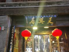 -天兴居(鲜鱼口街店)