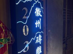 -徽三说·土徽菜·中国徽菜连锁品牌(一中店)