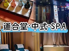 -道合堂·中式按摩·spa(民治店)