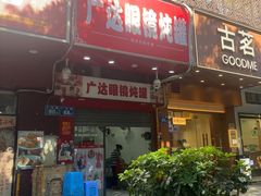 -广达眼镜炖罐(广达店)