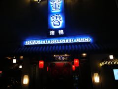 门面-董鲁烤鸭(建和街店)