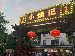 -小煵记·打边炉(西丽文光店)