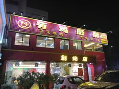 门面-金鸡厨房(夏湾店)