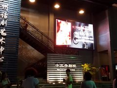 门面-十三号剧院