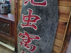 -昆虫窝子·特色云南菜(拓东路总店)