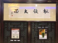 门面-同得兴 Since·1995 传统苏式面馆(十全街店)