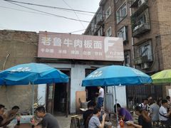 -老鲁牛肉板面(金环里店)