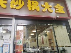 -巧酱府重庆砂锅大全