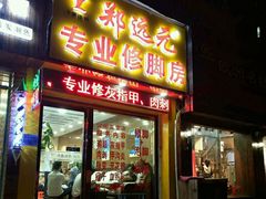 -郑远元专业修脚房(栖山路店)