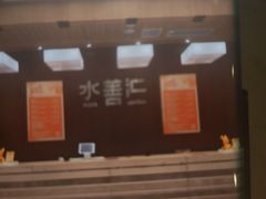 -水善汇旗舰店(金牛路店)