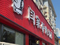 -闫家驴肉老店(华电一校店)