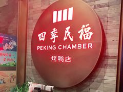 门面-四季民福烤鸭店(前门店)