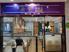 门面-后宫私房菜(汇客美食娱乐广场店)