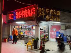 -老二正宗汕头牛肉丸店