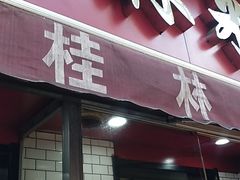 门面-覃肥叔桂林米粉(粮道街店)