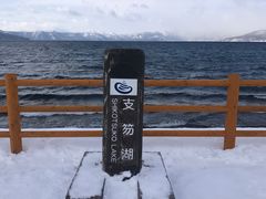 -支芴洞爷国立公园