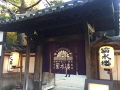 -料亭菊水楼