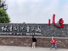 -枫香湖儿童公园