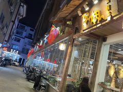 门面-炊烟·山房菜