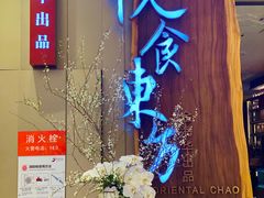 -金海华·悦食东方(苏州中心商场店)