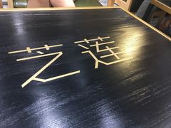 -美芝莲(领展购物广场中关村店)