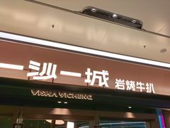 -一沙一城·岩烤牛扒(深圳首店)